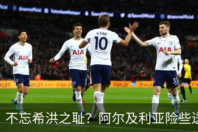 不忘希洪之耻？阿尔及利亚险些送奥地利回家 他们已做到极致