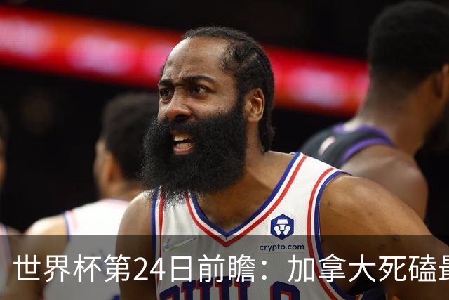 世界杯第24日前瞻：加拿大死磕最大苦主 姆巴佩冲击里程碑