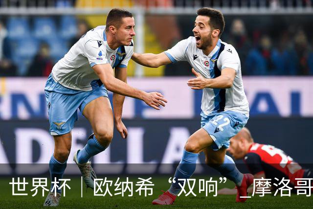 世界杯｜欧纳希“双响” 摩洛哥完胜加拿大晋级八强