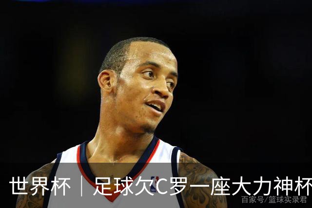 世界杯｜足球欠C罗一座大力神杯吗？
