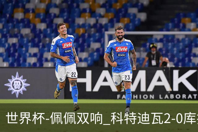 世界杯-佩佩双响 科特迪瓦2-0库拉索队史首进淘汰赛