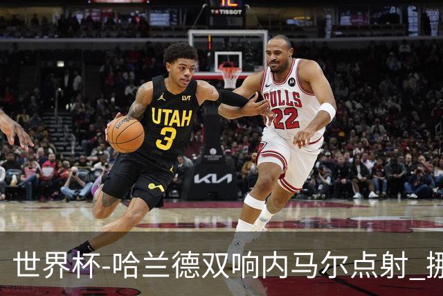 世界杯-哈兰德双响内马尔点射 挪威2-1淘汰巴西进8强