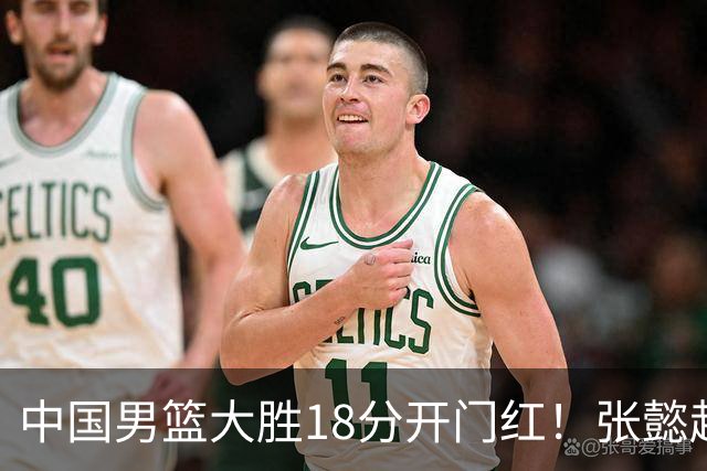 中国男篮大胜18分开门红！张懿赵杰23分3板6助2断，被誉为4字外援