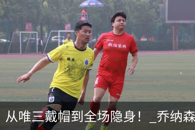 从唯三戴帽到全场隐身！ 乔纳森-戴维的“冰火两重天”