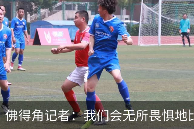 佛得角记者：我们会无所畏惧地比赛，试图让强大的阿根廷感到吃惊