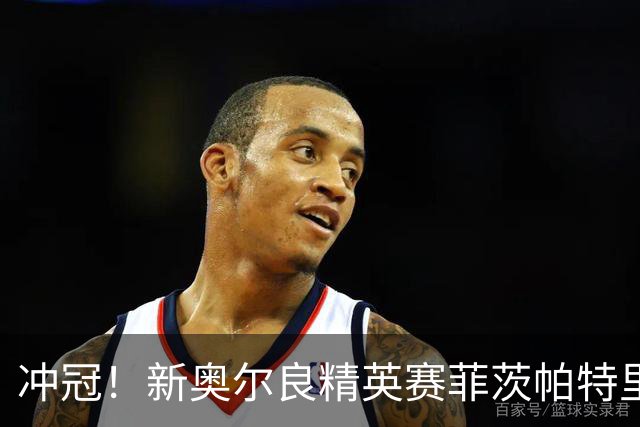 冲冠！新奥尔良精英赛菲茨帕特里克兄弟57杆冲顶