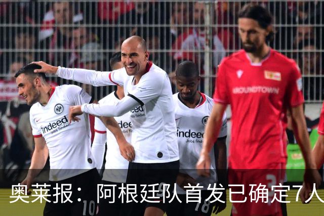 奥莱报：阿根廷队首发已确定7人，梅西更可能与劳塔罗搭档