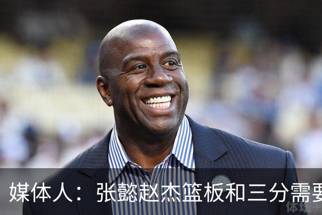 媒体人：张懿赵杰篮板&三分需要提高 张淳智表现酷似上届陈家政