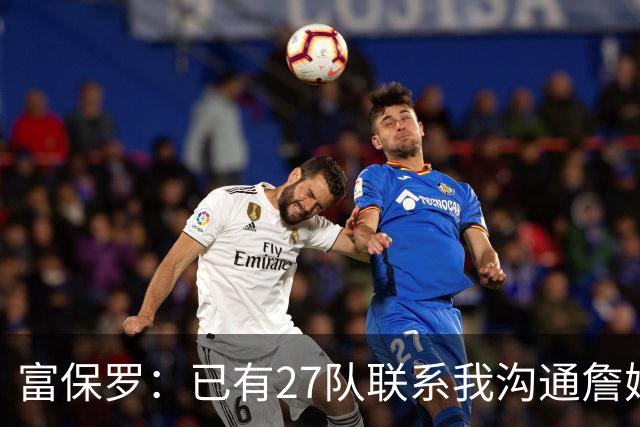 富保罗：已有27队联系我沟通詹姆斯 无数球员也已联系了老詹本人