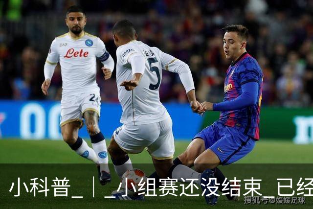 小科普 ｜ 小组赛还没结束 已经有第三名出线了