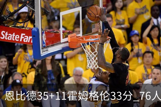 恩比德35+11霍姆格伦33分 76人终结雷霆6连胜