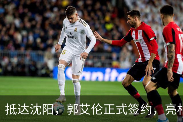 抵达沈阳，郭艾伦正式签约，亮相新岗位，和杨鸣再次联手