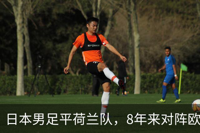 日本男足平荷兰队，8年来对阵欧洲球队未尝败绩