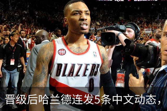晋级后哈兰德连发5条中文动态，配乐尤爱伍佰《挪威的森林》