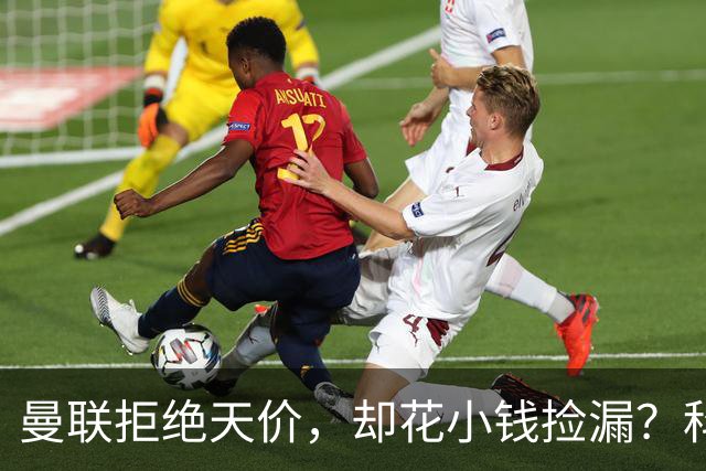 曼联拒绝天价，却花小钱捡漏？科顿的“球探魔法”与红魔门将风云