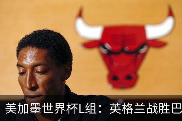 美加墨世界杯L组：英格兰战胜巴拿马 小组头名出线