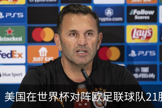 美国在世界杯对阵欧足联球队21胜7平13负，唯一胜利是3-2葡萄牙