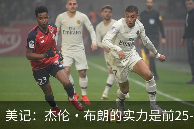美记：杰伦·布朗的实力是前25-35之间 没有超巨级别交易价值