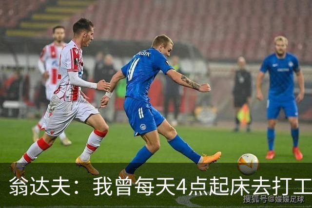 翁达夫：我曾每天4点起床去打工下班才训练，过了整整2年这种日子
