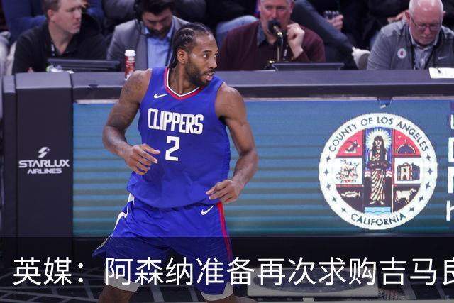 英媒：阿森纳准备再次求购吉马良斯，曼城皇马等队也在关注他