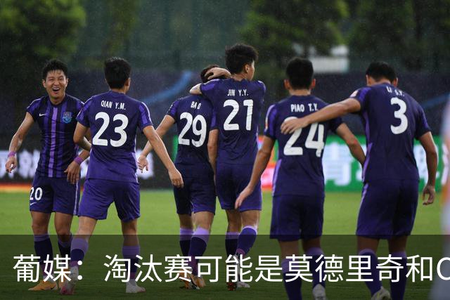 葡媒：淘汰赛可能是莫德里奇和C罗最后巅峰对决，魔笛从未赢过C罗