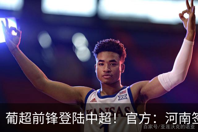 葡超前锋登陆中超！官方：河南签下27岁巴西边锋佩德罗·马拉尼昂