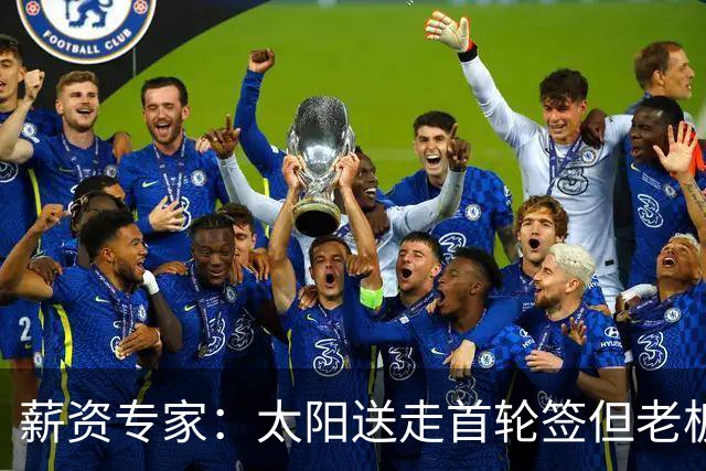 薪资专家：太阳送走首轮签但老板不在乎 小桥加盟促成校友重聚