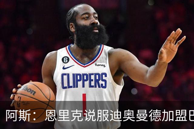阿斯：恩里克说服迪奥曼德加盟巴黎，巴尔科拉可能因此离队