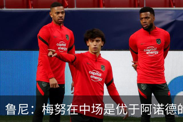 鲁尼：梅努在中场是优于阿诺德的选择