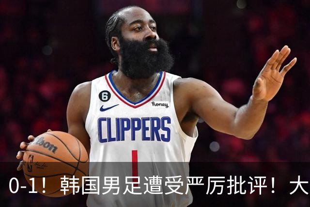 0-1！韩国男足遭受严厉批评！大好晋级机会被浪费，本场5大过失太真实