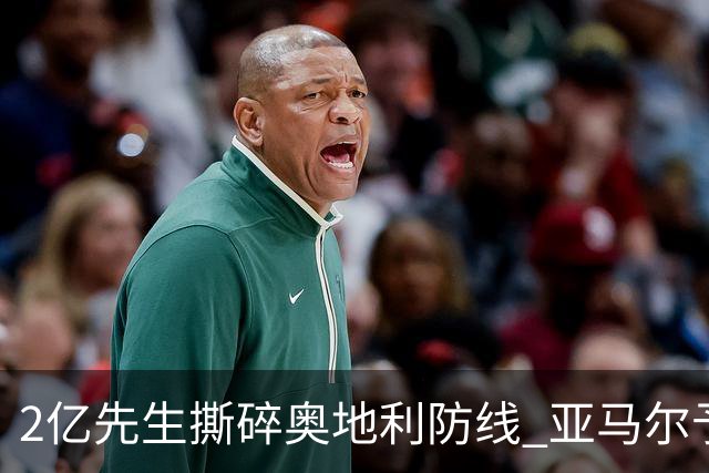 2亿先生撕碎奥地利防线 亚马尔予取予求获评全场最佳