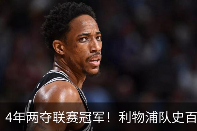 4年两夺联赛冠军！利物浦队史百大球星第53位：彼得·比尔兹利
